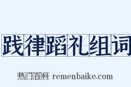 践律蹈礼组词是什么意思的图片